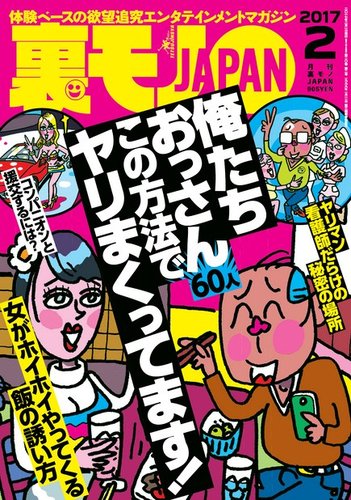 裏モノJAPAN スタンダードデジタル版 2017年2月号 (発売日2016年12月24