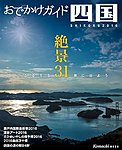 おでかけ四国 2016 (発売日2016年04月10日) 表紙