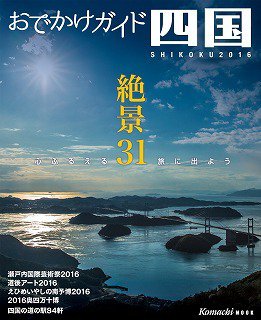 おでかけ四国 2016 (発売日2016年04月10日) 表紙