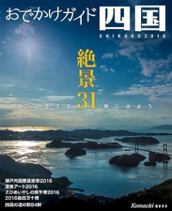 おでかけ四国 2016 (発売日2016年04月10日) 表紙