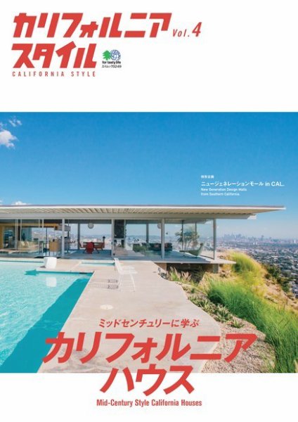エイ出版社の実用ムックシリーズ カリフォルニアスタイル Vol.4 (発売日2016年02月17日) 表紙