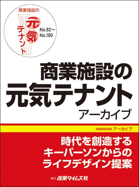 商業施設の元気テナント　アーカイブ No.82～No.160 (発売日2015年11月02日) 表紙