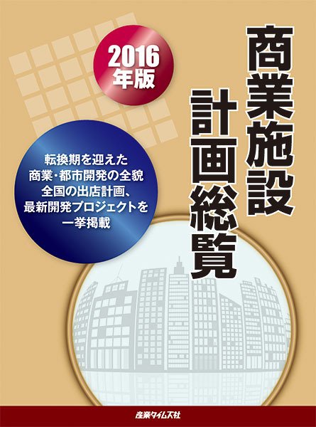 商業施設計画総覧 2016年版 (発売日2015年11月23日) 表紙