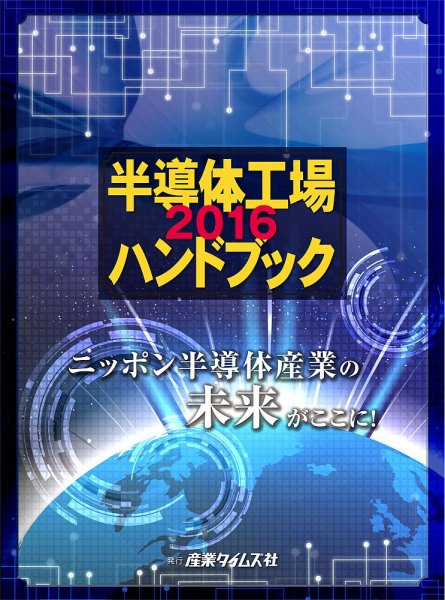 半導体工場ハンドブック 2016 (発売日2015年12月14日) 表紙