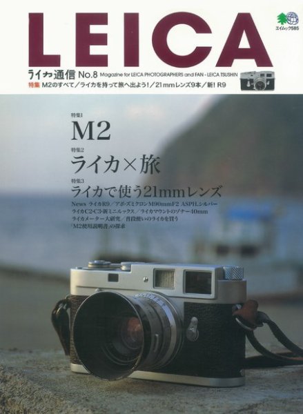 ライカ通信 No.8 (発売日2016年02月06日) 表紙