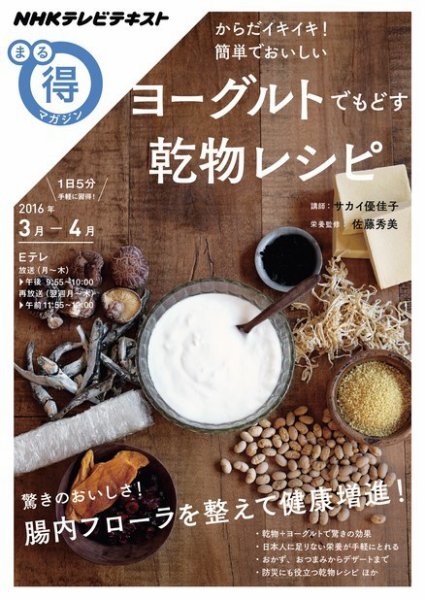 NHK まる得マガジン からだイキイキ！ 簡単でおいしい ヨーグルトでもどす乾物レシピ2016年3月／4月 (発売日2016年02月24日) 表紙
