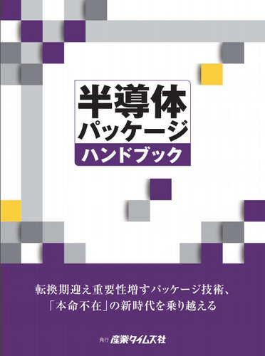 半導体パッケージ ハンドブック 2015年11月30日発売号 | 雑誌/定期購読