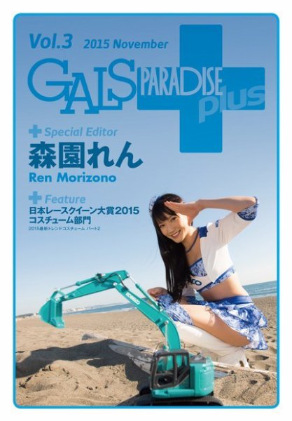ギャルパラ・プラス Vol.3 (発売日2016年02月22日) 表紙
