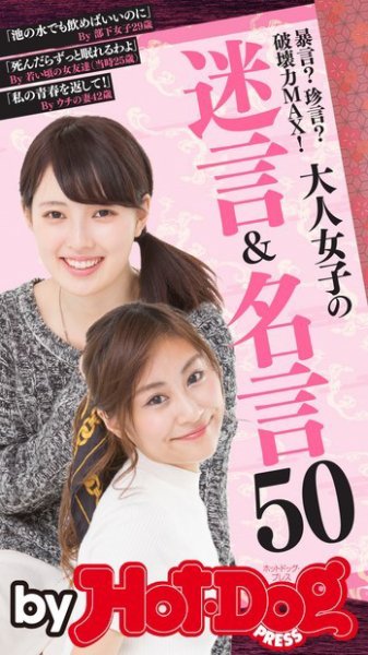 Hot-Dog PRESS Selection（ホットドッグプレスセレクション） 大人女子の迷言＆名言５０ 暴言？珍言？破壊力ＭＡＸ！ (発売日2016年02月26日) 表紙