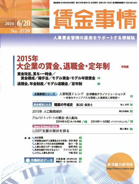 賃金事情 2016.06.20号 (発売日2016年06月20日) 表紙