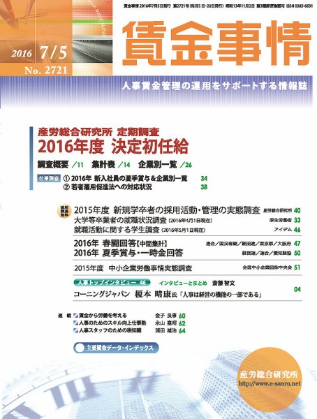 賃金事情 2016.07.05号 (発売日2016年07月05日) 表紙
