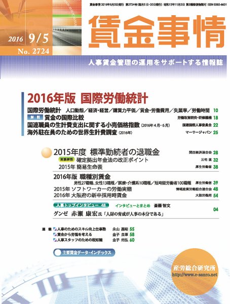 賃金事情 2016.09.05号 (発売日2016年09月05日) 表紙