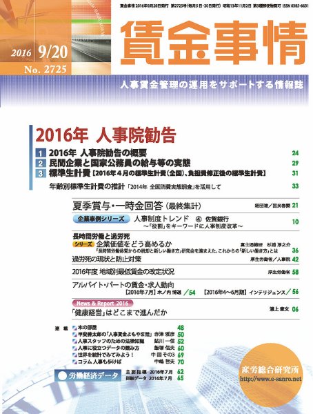 賃金事情 2016.09.20号 (発売日2016年09月20日) 表紙