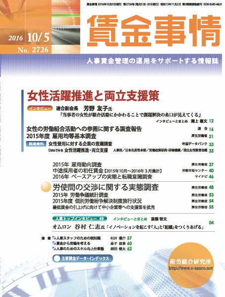 賃金事情 2016.10.05号 (発売日2016年10月05日) 表紙