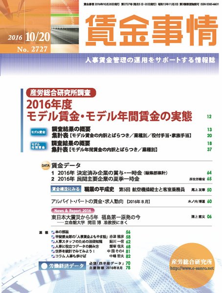 賃金事情 2016.10.20号 (発売日2016年10月20日) 表紙