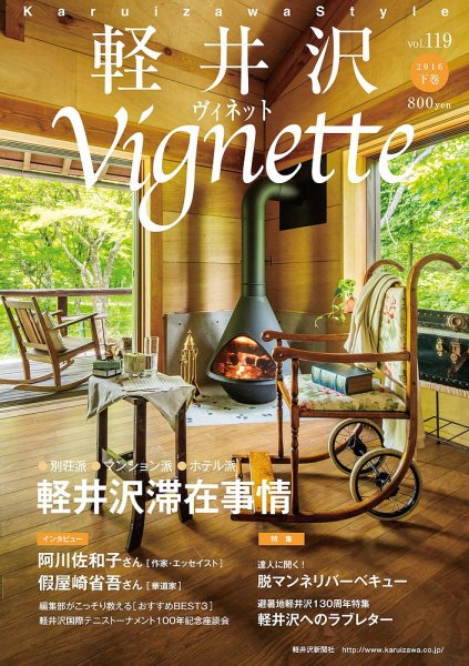 軽井沢ヴィネット 2016下巻 (発売日2016年08月01日) 表紙