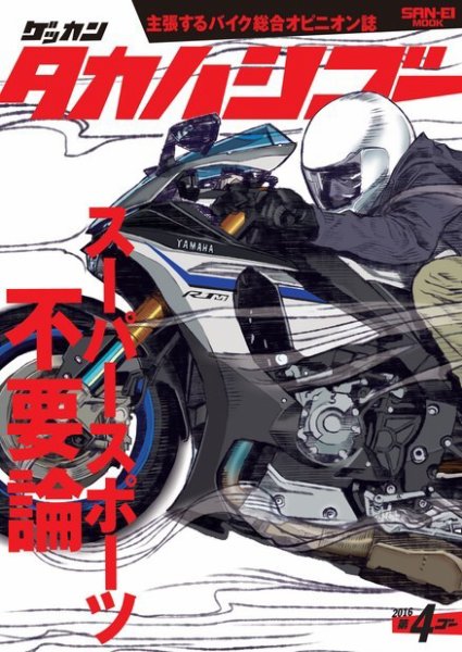 ゲッカン タカハシゴー 第4ゴー (発売日2016年03月24日) 表紙
