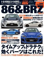 ハイパーレブ Vol.204 トヨタ86＆BRZ No.7 表紙