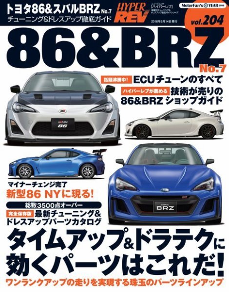 ハイパーレブ Vol.204 トヨタ86＆BRZ No.7 (発売日2016年03月31日) 表紙