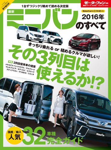 モーターファン別冊 統括シリーズ 16年 最新ミニバンのすべて 発売日16年03月01日 雑誌 電子書籍 定期購読の予約はfujisan