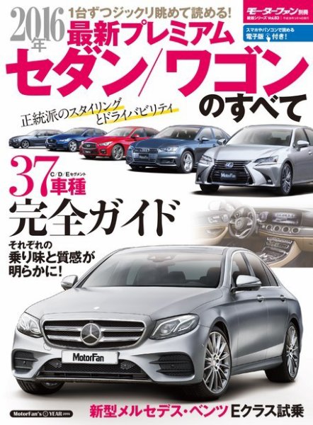 ニューモデル速報 統括シリーズ 2016年 最新プレミアムセダン／ワゴンのすべて (発売日2016年03月31日) 表紙
