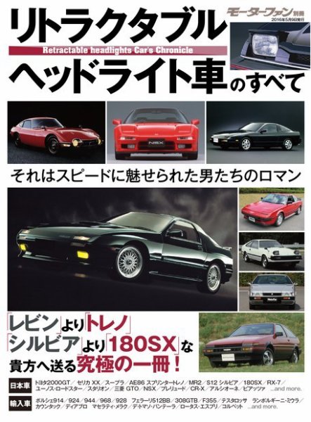 ニューモデル速報 歴代シリーズ リトラクタブルヘッドライト車のすべて (発売日2016年03月26日) 表紙