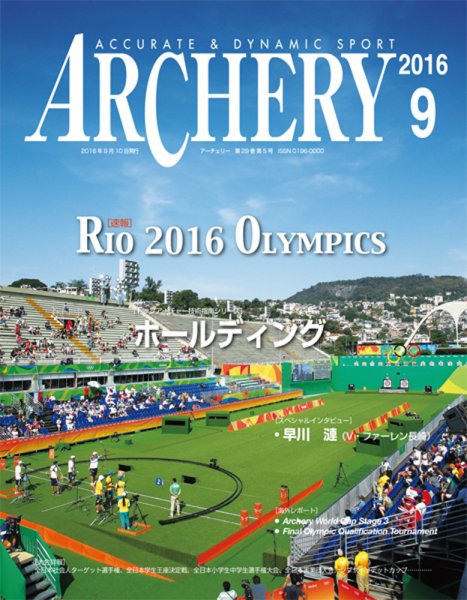 アーチェリー 2016年９月号 (発売日2016年08月20日) 表紙