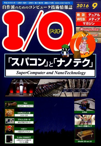 I/O (アイオー) 2016年9月号 (発売日2016年08月18日) 表紙