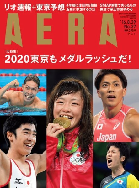 AERA（アエラ） 2016年8/29号 (発売日2016年08月22日) 表紙