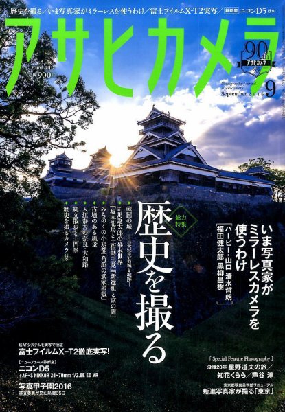 アサヒカメラ 2016年9月号 (発売日2016年08月20日) 表紙