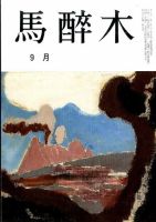 馬酔木 2016年9月号 表紙
