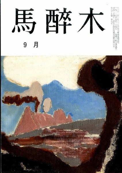 馬酔木 2016年9月号 (発売日2016年08月22日) 表紙