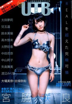 Up To Boy （アップトゥボーイ） 2016年10月号 (発売日2016年08月23日) 表紙