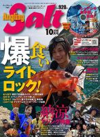 Angling Salt（アングリング・ソルト） 2016年10月号 (発売日2016年08月20日) 表紙