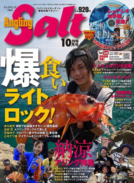 Angling Salt（アングリング・ソルト） 2016年10月号 (発売日2016年08月20日) 表紙