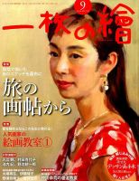 一枚の絵 2016年9月号 表紙