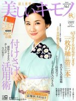 美しいキモノ 2016年秋号 表紙