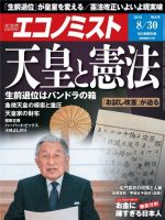 週刊エコノミスト 2016年8/30号 (発売日2016年08月22日) 表紙