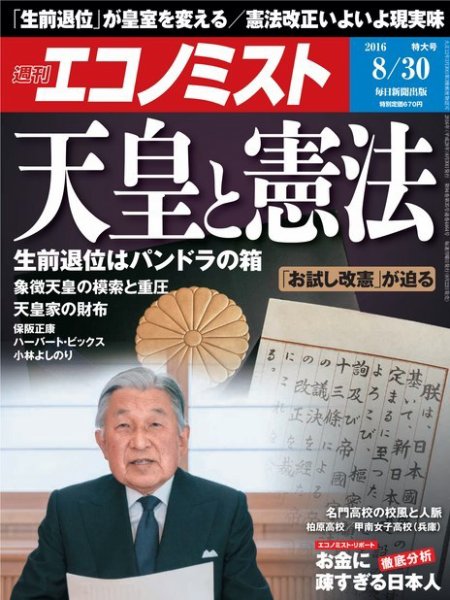 週刊エコノミスト 2016年8/30号 (発売日2016年08月22日) 表紙