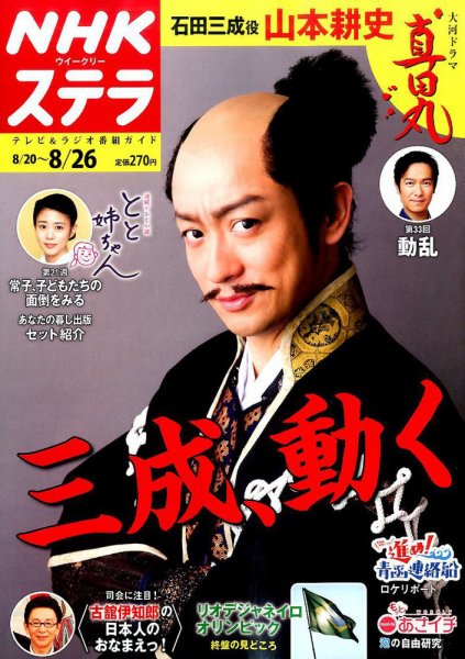 NHKウイークリーSTERA（ステラ） 2016年8/26号 (発売日2016年08月17日) 表紙