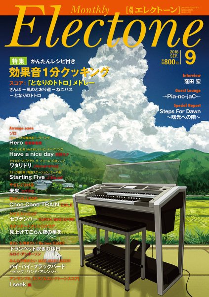月刊エレクトーン 2016年9月号 (発売日2016年08月20日) 表紙