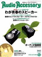 AudioAccessory(オーディオアクセサリー) 162号 表紙