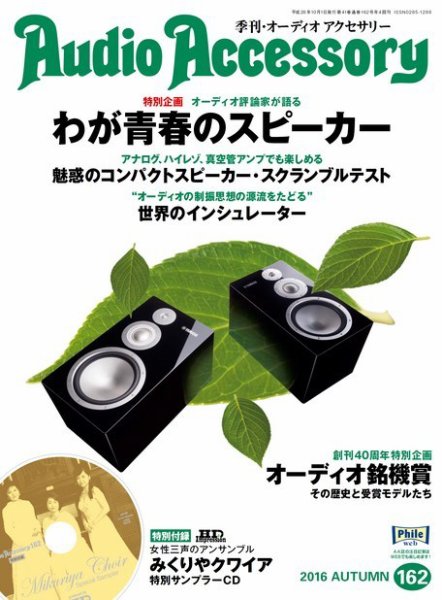 AudioAccessory(オーディオアクセサリー) 162号 (発売日2016年08月20日) 表紙