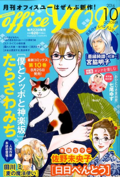 office YOU（オフィスユー） 2016年10月号 (発売日2016年08月23日) 表紙