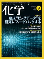 化学 9月号 (発売日2016年08月19日) 表紙