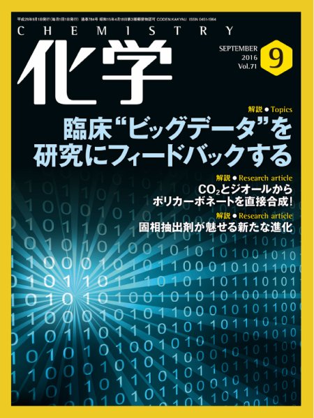 化学 9月号 (発売日2016年08月19日) 表紙