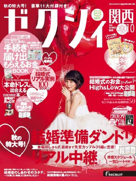 ゼクシィ関西 10月号 (発売日2016年08月23日) 表紙