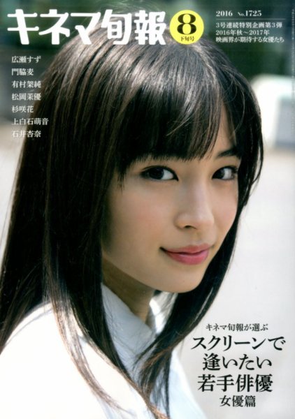 キネマ旬報 2016年8/15号 (発売日2016年08月05日) 表紙