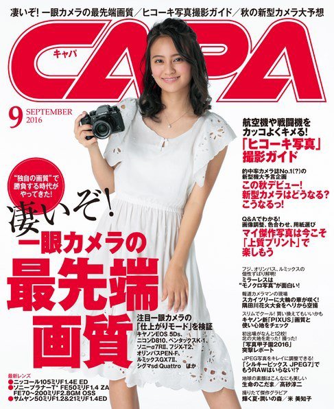 CAPA（キャパ） 2016年9月号 (発売日2016年08月20日) 表紙