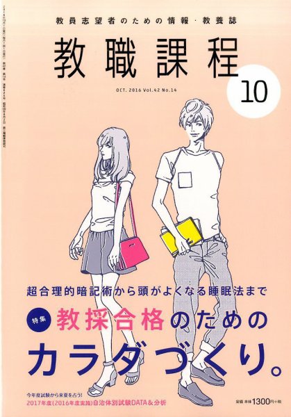 教職課程 2016年10月号 (発売日2016年08月22日) 表紙